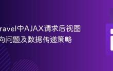 解决Laravel中AJAX请求后视图不重定向问题及数据传递策略