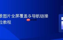 CSS背景图片全屏覆盖与导航链接右侧定位教程