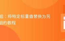 PHP数组：将特定标量值替换为另一个数组的教程