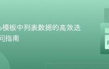 Django模板中列表数据的高效迭代与访问指南