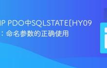 解决PHP PDO中SQLSTATE[HY093]错误：命名参数的正确使用姿势