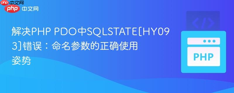 解决PHP PDO中SQLSTATE[HY093]错误：命名参数的正确使用姿势
