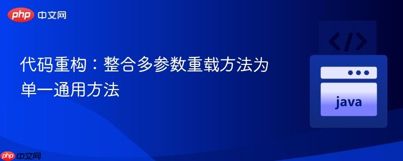 代码重构:整合多参数重载方法为单一通用方法