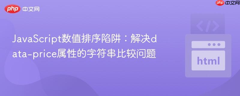 javascript数值排序陷阱:解决data-price属性的字符串比较问题