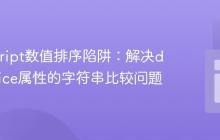 JavaScript数值排序陷阱：解决data-price属性的字符串比较问题