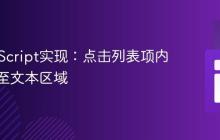 纯JavaScript实现：点击列表项内容追加至文本区域