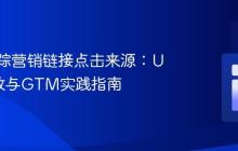 精确追踪营销链接点击来源：UTM参数与GTM实践指南