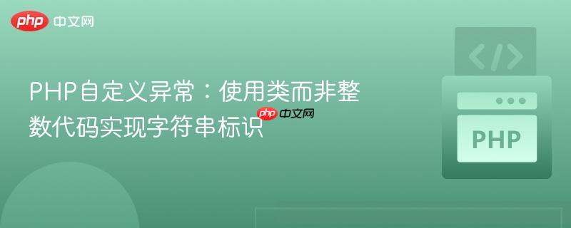 php自定义异常:使用类而非整数代码实现字符串标识