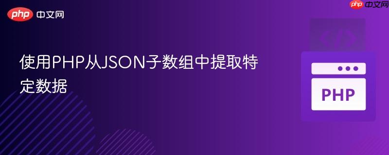 使用PHP从JSON子数组中提取特定数据
