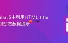 在AngularJS中利用HTML title 属性实现动态数据提示