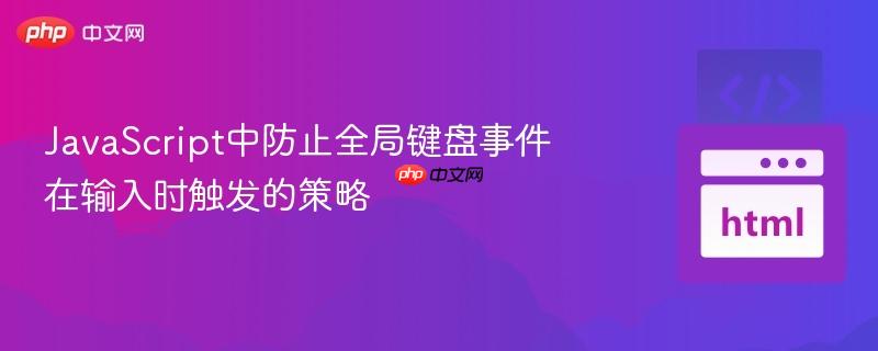 javascript中防止全局键盘事件在输入时触发的策略