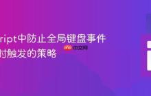 JavaScript中防止全局键盘事件在输入时触发的策略