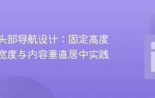 响应式头部导航设计：固定高度、流式宽度与内容垂直居中实践
