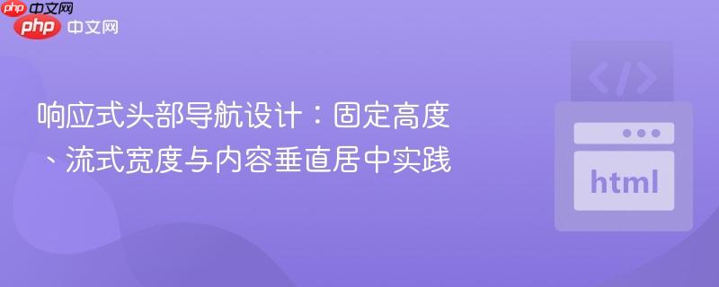 响应式头部导航设计:固定高度、流式宽度与内容垂直居中实践