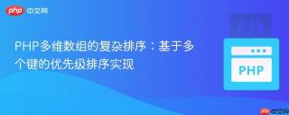 PHP多维数组的复杂排序：基于多个键的优先级排序实现