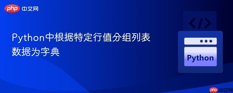 Python中根据特定行值分组列表数据为字典