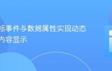利用鼠标事件与数据属性实现动态模态框内容显示