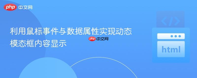 利用鼠标事件与数据属性实现动态模态框内容显示