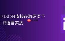 通过API/JSON直接获取网页下载链接：R语言实战