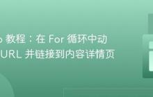 Django 教程：在 For 循环中动态生成 URL 并链接到内容详情页