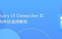 使用 jQuery UI Datepicker 实现月份和年份选择教程