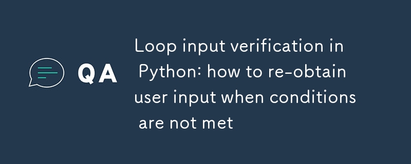 Python でのループ入力検証: 条件が満たされない場合にユーザー入力を再取得する方法
