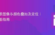 CSS背景图像与颜色叠加及定位：一份全面指南