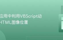 在HTA应用中利用VBScript动态控制HTML图像位置