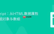 JavaScript：从HTML数据属性创建分组对象与数组