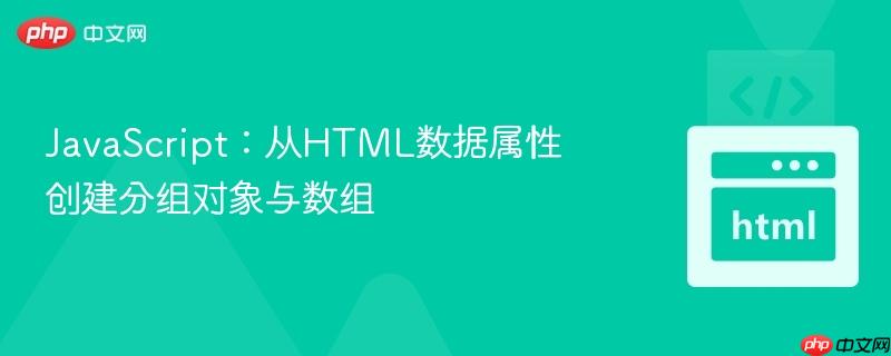 JavaScript:从HTML数据属性创建分组对象与数组
