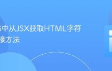 SolidJS中从JSX获取HTML字符串的直接方法