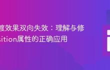 CSS过渡效果双向失效：理解与修复transition属性的正确应用
