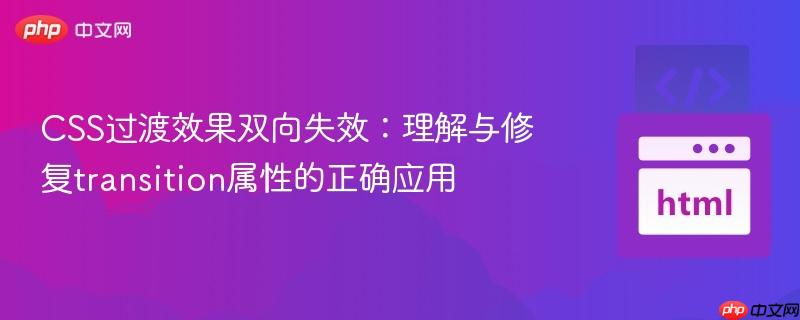 CSS过渡效果双向失效:理解与修复transition属性的正确应用
