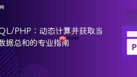 MySQL/PHP:动态计算并获取当前周数据总和的专业指南