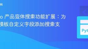 Odoo 产品变体搜索功能扩展:为产品模板自定义字段添加搜索支持