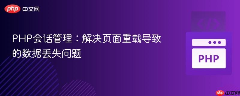 PHP会话管理：解决页面重载导致的数据丢失问题
