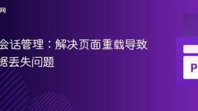 PHP会话管理:解决页面重载导致的数据丢失问题