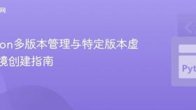 Python多版本管理与特定版本虚拟环境创建指南