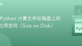 使用 Python 计算文件在磁盘上的实际占用空间(Size on Disk)