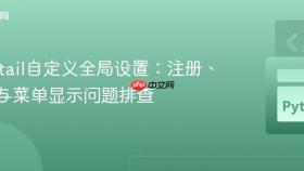 Wagtail自定义全局设置:注册、管理与菜单显示问题排查