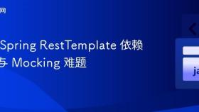 解决 Spring RestTemplate 依赖注入与 Mocking 难题