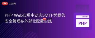 PHP Web应用中动态SMTP凭据的安全管理与外部化配置实践