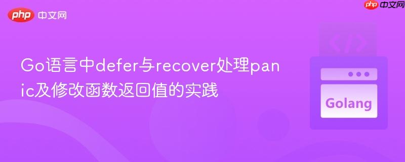 Go语言中defer与recover处理panic及修改函数返回值的实践
