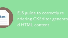 EJS正确渲染CKEditor生成HTML内容的指南