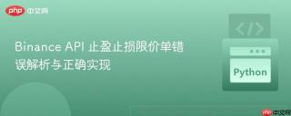 Binance API 止盈止损限价单错误解析与正确实现
