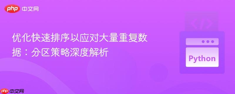 优化快速排序以应对大量重复数据：分区策略深度解析