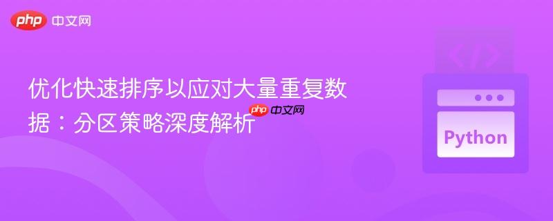 优化快速排序以应对大量重复数据：分区策略深度解析