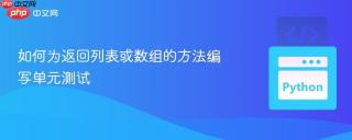 如何为返回列表或数组的方法编写单元测试