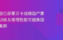 蚂蚁集团已部署万卡规模国产算力群，训练与推理性能可媲美国际算力集群