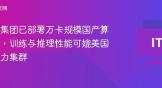 蚂蚁集团已部署万卡规模国产算力群，训练与推理性能可媲美国际算力集群